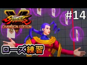#14【スト5】ローズ練習「ストリートファイターV」