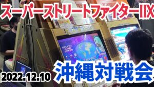 (2022.12.10) スーパーストリートファイターIIX 沖縄対戦会