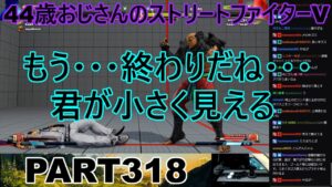 永井放送 (コメあり) (2022/12/03) ストリートファイターV   PART318 　もう・・・終わりだね・・・　君が小さく見える　#永井浩二 　#ストリートファイターV