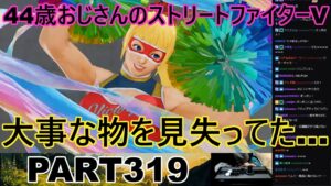永井放送 (コメあり) (2022/12/07) ストリートファイターV   PART319 　　大事な物を見失ってた…　#永井浩二 　#ストリートファイターV