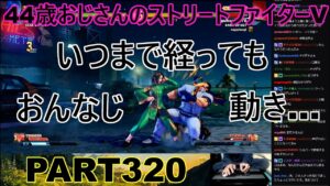 永井放送 (コメあり) (2022/12/11) ストリートファイターV   PART320 　　大事な物を見失ってた…　#永井浩二 　#ストリートファイターV