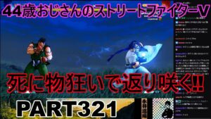 永井放送 (コメあり) (2022/12/13) ストリートファイターV   PART321　死に物狂いで返り咲く‼　#永井浩二 　#ストリートファイターV