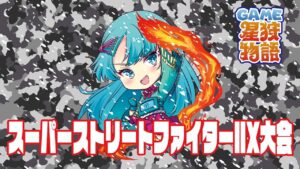 ゲーセンミカドミカド関西ツアー2022　スーパーストリートファイターIIX大会　2022/11/17