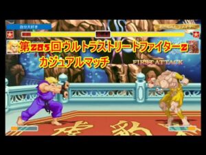 第285回ウルトラストリートファイター2 カジュアルマッチ