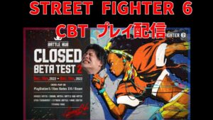橋山メイデンの　ストリートファイター６ 2度目　Street Fighter6 CBT 配信