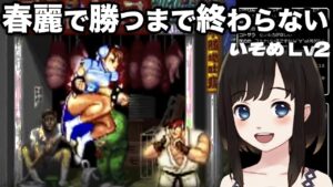 【ストリートファイターⅡ】春麗初見プレイ3日目。負けたら即終了の配信