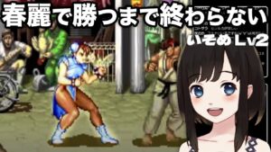 【ストリートファイターⅡ】春麗初見プレイ4日目。負けたら即終了の配信