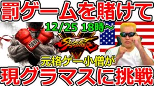 【スト5】２時間以内に現グランドマスターに３回勝てるのか！？　お互い罰ゲームを賭けたストリートファイターⅤガチ勝負