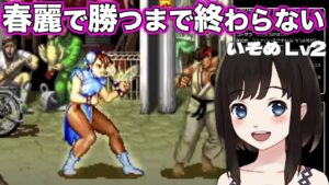 【ストリートファイターⅡ】春麗初見プレイ5日目。負けたら即終了の配信