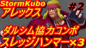 スト5CE ストリートファイター5　StormKubo ストーム久保 アレックス 02