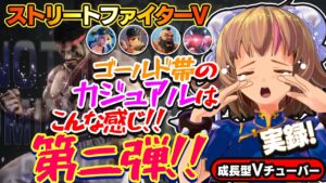 【ストリートファイター5】カジュアルマッチって皆どういうときにやるんかなぁ？【StreetFighterV】初心者のスト5リュウ：PCパソコン版 #61 関西女性Vtuberゲーム実況