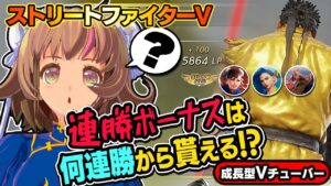 【ストリートファイター5】連勝ボーナスは何連勝から貰える！？【StreetFighterV】初心者のスト5リュウ：PCパソコン版 #63 関西女性Vtuberゲーム実況