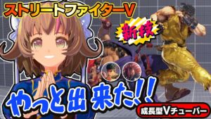 【ストリートファイター5】攻めも守りもバリエーションが重要？【StreetFighterV】初心者のスト5リュウ：PCパソコン版 #64 関西女性Vtuberゲーム実況