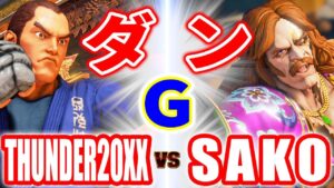 ストリートファイター5【THUNDER20XX (ダン) VS SAKO (G)】THUNDER20XX (DAN) VS SAKO (G) SFV スト5