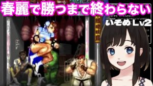【ストリートファイターⅡ】春麗初見プレイ6日目。負けたら即終了の配信
