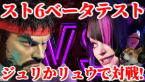 ストリートファイター6 ベータテスト ジュリかリュウで対戦しまくる配信!【スト6 SF6 Juri Beta】