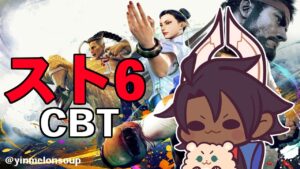 【ストリートファイター6 CBT】第二回スト6CBT遊んでいく【荒咬オウガ/ホロスターズ】