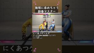 ストリートファイター6 無限に吞めちゃう酔拳マスター #Shorts