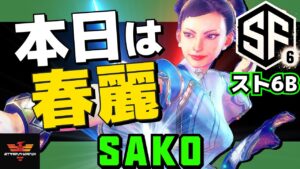 スト6ベータ2✨Sako [春麗] 本日は春麗【SF6 第二回βテスト】| SF6✨Sako [Chun Li]✨Street Fighter 6