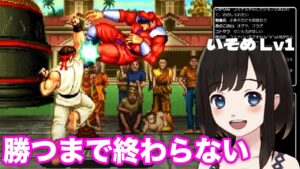 【ストリートファイターⅡ】ベガから一本取れるまで終わらない耐久配信。初見プレイ87日目