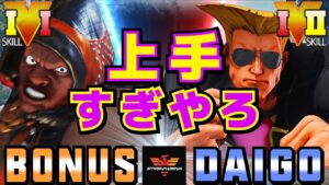 ストリートファイター５✨BONUS [LP1位バイソン] Vs ウメハラ [ガイル]上手すぎやろ| SFV CE✨BONUS [Balrog] Vs Daigo Umehara [Guile]✨スト５