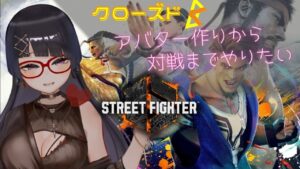 【ＳＦ６】ストリートファイター６（CBT）を遊ぶわよ(*‘ω‘ *)【クローズドβ】