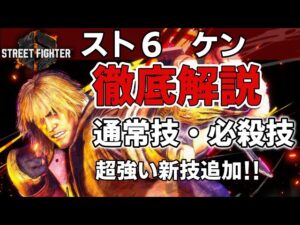 【スト６CBT】新技２つ追加！ケンの通常技と必殺技の性能解説！！【ストリートファイター６】