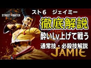 【スト６CBT】新キャラ"ジェイミー"解説！！酔いレベルを上げて性能アップ！！【ストリートファイター６】