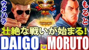 ストリートファイター５💥 ウメハラ「ガイル」対 もると「ダン」壮絶な戦いが始まる！｜Daigo「Guile」vs  moruto「Dan」💥SFV 🤜FGC🤛