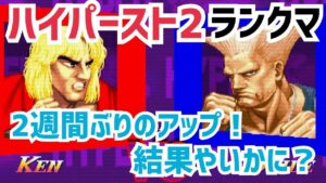 【カプコンファイティングコレクション】ハイパーストリートファイターII 2週間ぶりのアップ！結果やいかに？