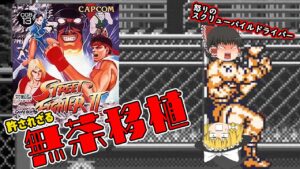 【ゆっくり】ゲームボーイ版　ストリートファイターII【クソゲー】(CAPCOM / Gameboy / StreetFighterII)