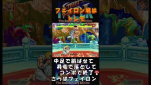 【ハイパーストリートファイターII】さらばフェイロン#Shorts