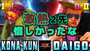 ストリートファイター５✨Kona_Kun [ダルシム] Vs ウメハラ [ガイル] | SFV CE✨Kona_Kun [Dhalsim] Vs Daigo Umehara [Guile]✨スト５