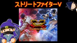 ストリートファイター５で遊ぶ！ 【PS4】