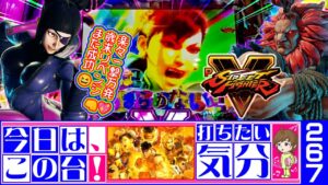 🌪楽々一撃万発💖歳末リベンジ👊また成功😆『PストリートファイターV』【打ちたい気分♪267】藤商事/CAPCOM/STREET FIGHTER V（22-12-26