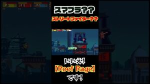 スマブラのようなストリートファイターのようなゲーム！ｗ【ROOF RAGE】