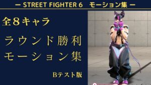 【βテスト版】ストリートファイター６全８キャラクターのラウンド勝利モーションまとめ【SF6】
