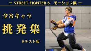【βテスト版】ストリートファイター６全８キャラクターの挑発まとめ【SF6】