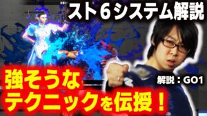【SF6】スト６で強そうなテクニックを解説！【street fighter 6】player:GO1