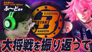 【ストリートファイターリーグ】Shuto選手との対決を振り返って【名古屋 OJA BODYSTAR Mildom ふ～ど選手】