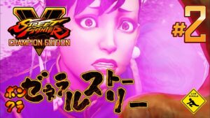 【 Street Fighter V ストリートファイター 5 】ボンクラゼネラルストーリー 実況 #2