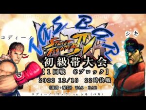 TAS🥂BAR【ウルトラストリートファイター4】初級帯トーナメント8先決戦🔥1回戦Cブロック　コデイーノ（リュウ）vs  シキ（ベガ）　2022.12.18