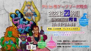 【ストリートファイターV】2022/12/23 Pit in 金曜対戦会 #9 【ランキングバトル】