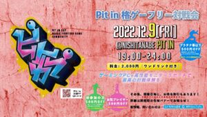 【ストリートファイターV】2022/12/9 Pit in 金曜対戦会 #7 【ランキングバトル】