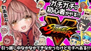 【ストリートファイターV】久しぶりて怖い!!!!でも楽しみ!!!!#23【Vtuber/星乃カニ】