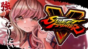 【ストリートファイターV】ブロンズになるんだ!!【Vtuber/星乃カニ】