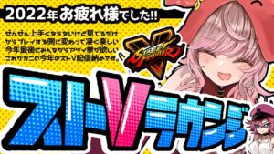 【ストリートファイターV】今年もお疲れ様でしたラウンジ！！【Vtuber/星乃カニ】