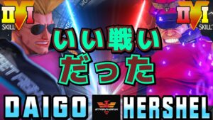ストリートファイター５✨ウメハラ [ガイル] Vs Hershel [ベガ] いい戦いだった | SFV CE✨Daigo Umehara [Guile] Vs Hershel [M.Bison]