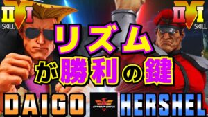 ストリートファイター５✨ウメハラ [ガイル] Vs Hershel [ベガ] リズムが勝利の鍵 | SFV CE✨Daigo Umehara [Guile] Vs Hershel [M.Bison]