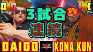 ストリートファイター５✨ウメハラ [ガイル] Vs Kona_Kun [ダルシム] 3試合連続| SFV CE✨Daigo Umehara [Guile] Vs Kona_Kun [Dhalsim]